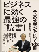 ビジネスに効く最強の「読書」