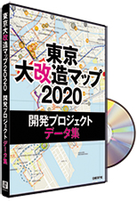 東京大改造マップ2020　開発プロジェクト データ集