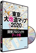 東京大改造マップ2020 開発プロジェクト データ集