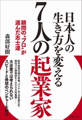 日本人の生き方を変える7人の起業家