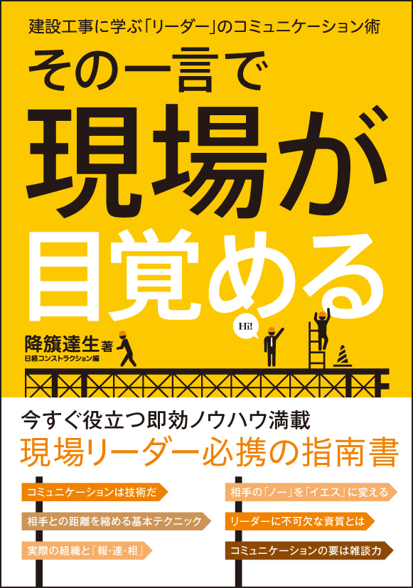 その一言で現場が目覚める