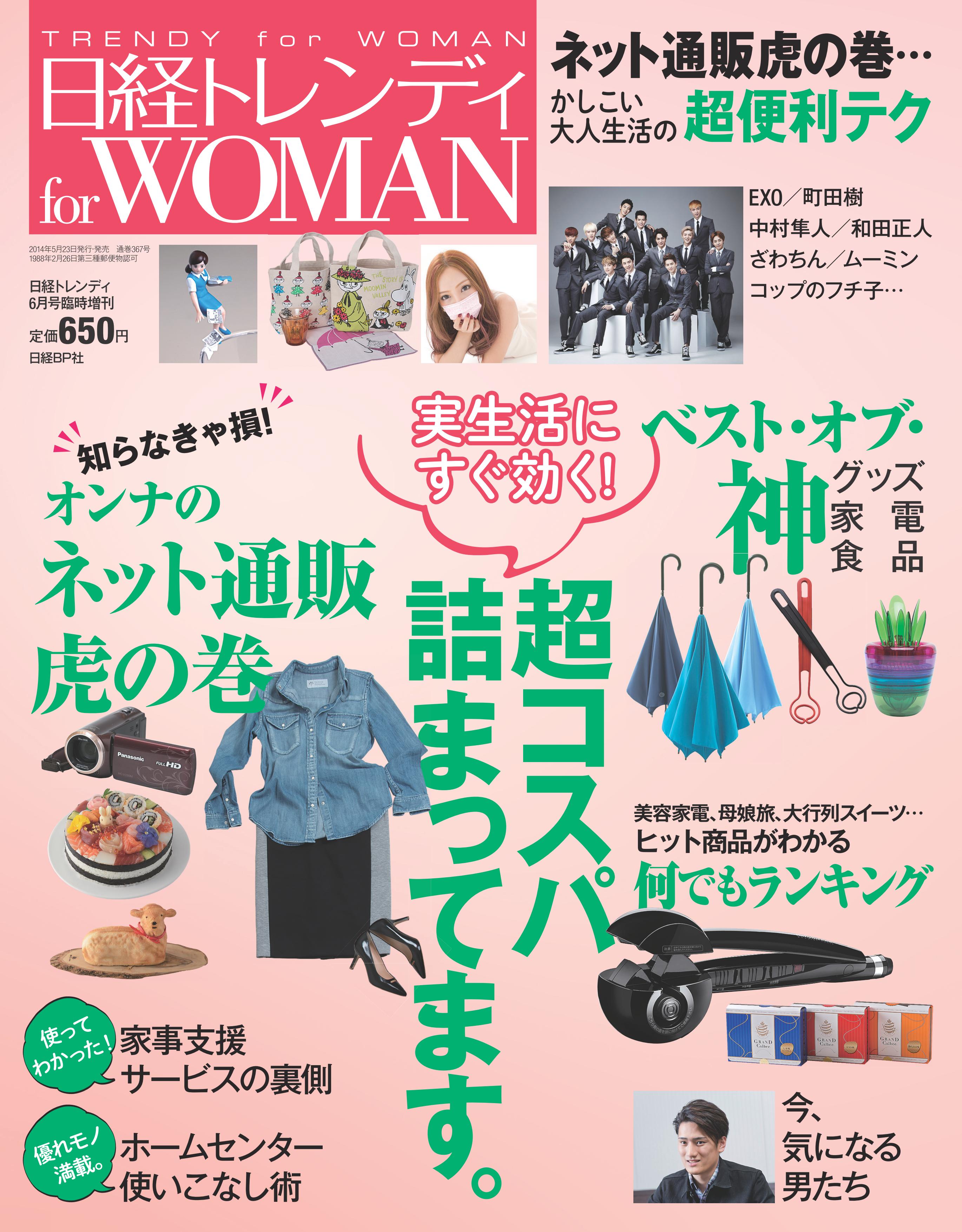 日経トレンディ 6月号臨時増刊「日経トレンディ for WOMAN」