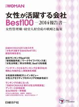 女性が活躍する会社Best100 ~2014報告書~