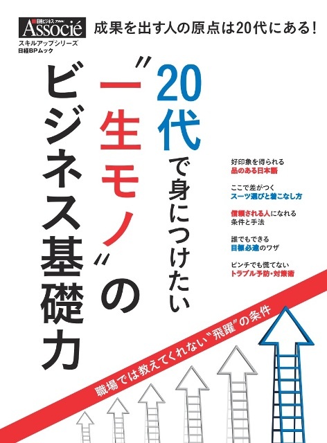 20代で身につけたい“一生モノ”のビジネス基礎力