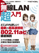 絶対わかる！無線ＬＡＮ超入門