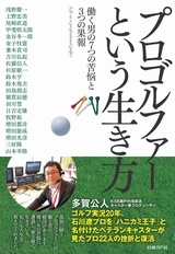 プロゴルファーという生き方