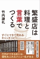 繁盛店は料理と言葉でつくる
