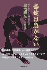 毒蛇は急がない