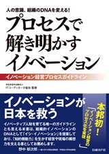 プロセスで解き明かすイノベーション