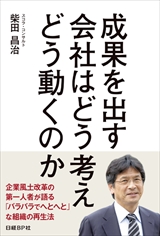 成果を出す会社はどう考えどう動くのか