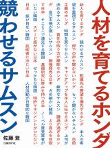 人材を育てるホンダ　競わせるサムスン