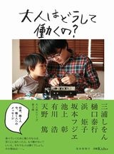 大人はどうして働くの?