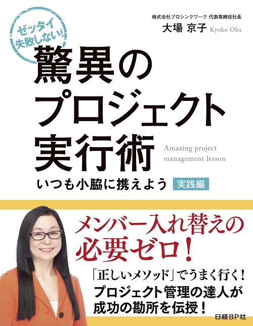 驚異のプロジェクト実行術 実践編