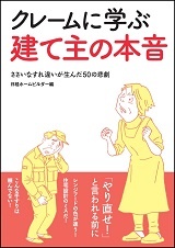 クレームに学ぶ建て主の本音