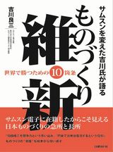 サムスンを変えた吉川氏が語る ものづくり維新