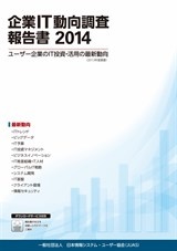 企業IT動向調査報告書2014