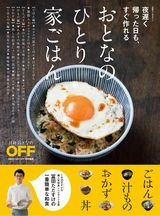 夜遅く帰った日も、すぐ作れる おとなの「ひとり家ごはん」