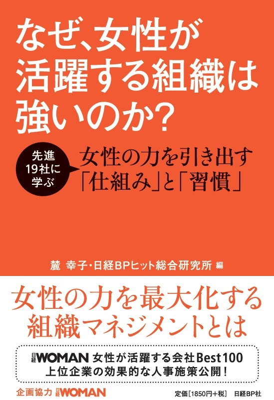 なぜ、女性が活躍する組織は強いのか