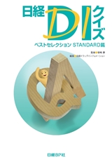 日経DIクイズ ベストセレクション STANDARD篇