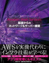 Amazon Web Services 基礎からのネットワーク＆サーバー構築 | 日経
