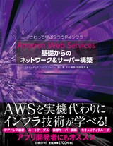 Amazon Web Services 基礎からのネットワーク&サーバー構築
