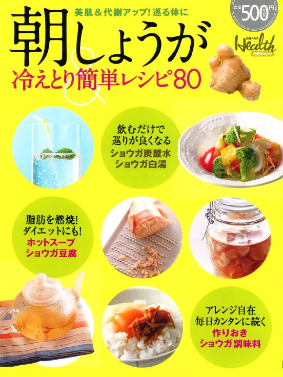 朝しょうが冷えとり簡単レシピ80