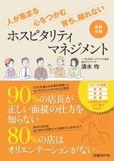 ホスピタリティマネジメント