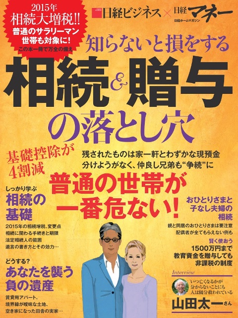 知らないと損をする 相続&贈与の落とし穴