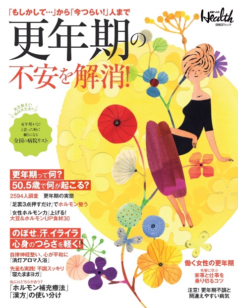更年期の不安を解消!