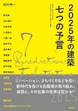 2025年の建築「七つの予言」