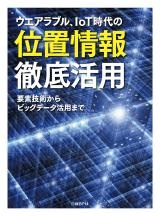 ウエアラブル、IoT時代の位置情報 徹底活用