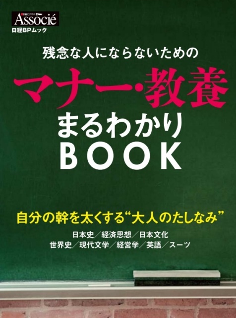 残念な人にならないためのマナー・教養まるわかりBOOK