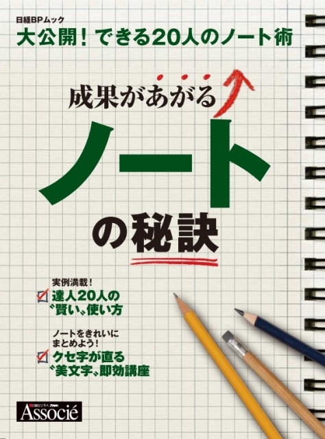 成果があがる ノートの秘訣