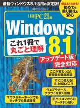 これ1冊で丸ごと理解 Windows8.1