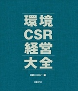 環境CSR経営大全