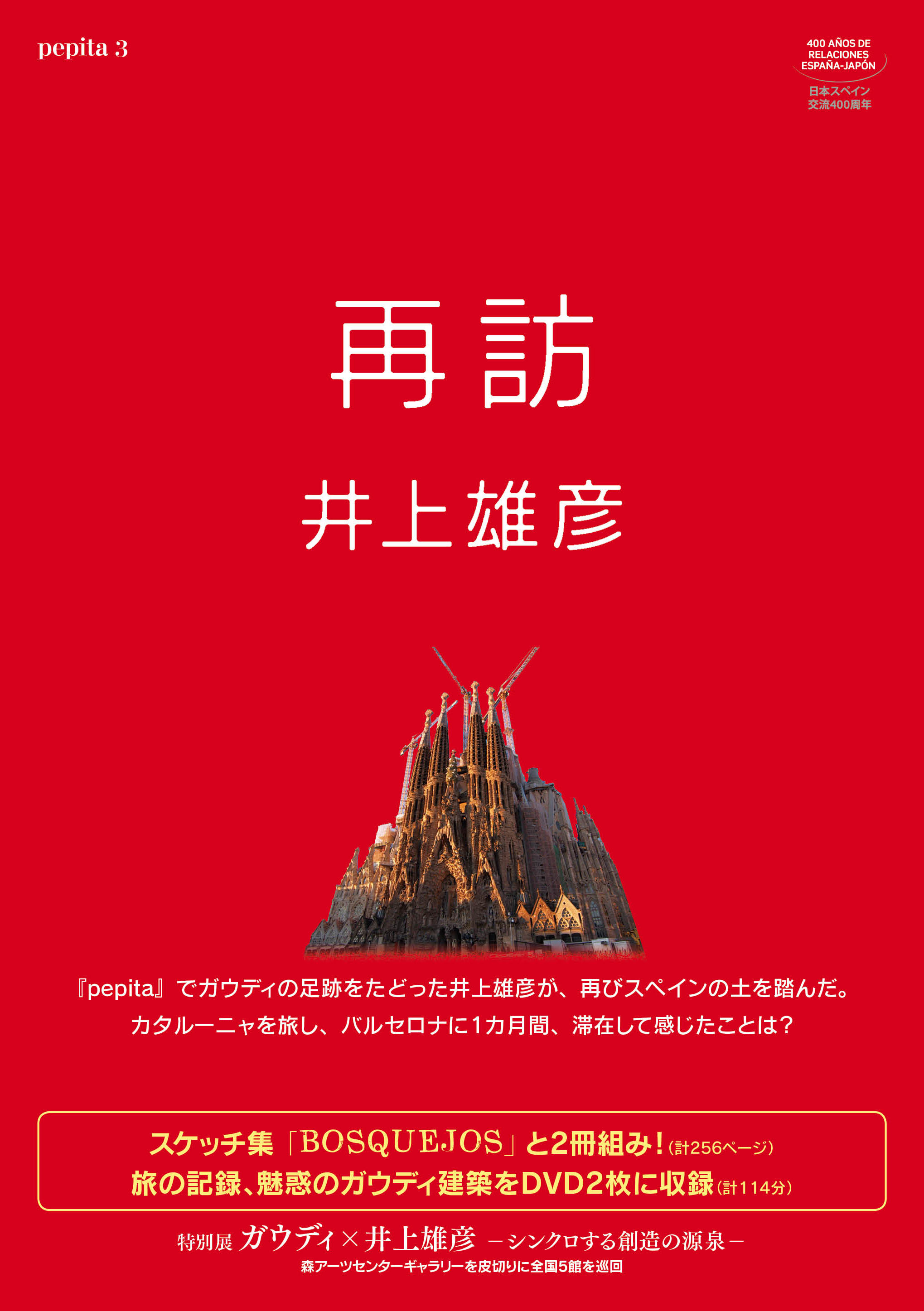 再訪 井上雄彦 pepita3