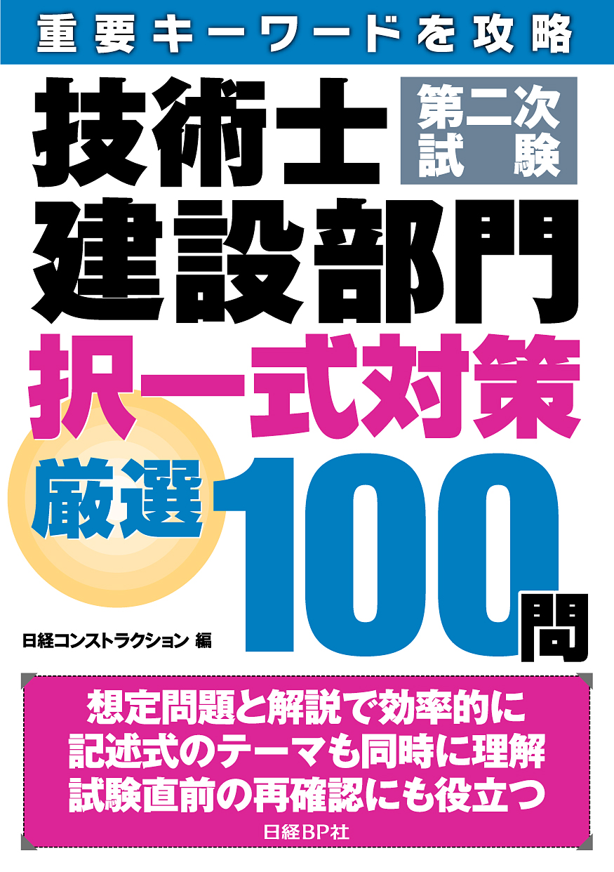 技術士第二次試験建設部門択一式対策厳選100問
