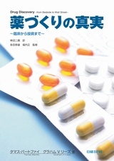 薬づくりの真実 新装版