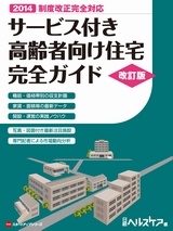サービス付き高齢者向け住宅 完全ガイド 改訂版