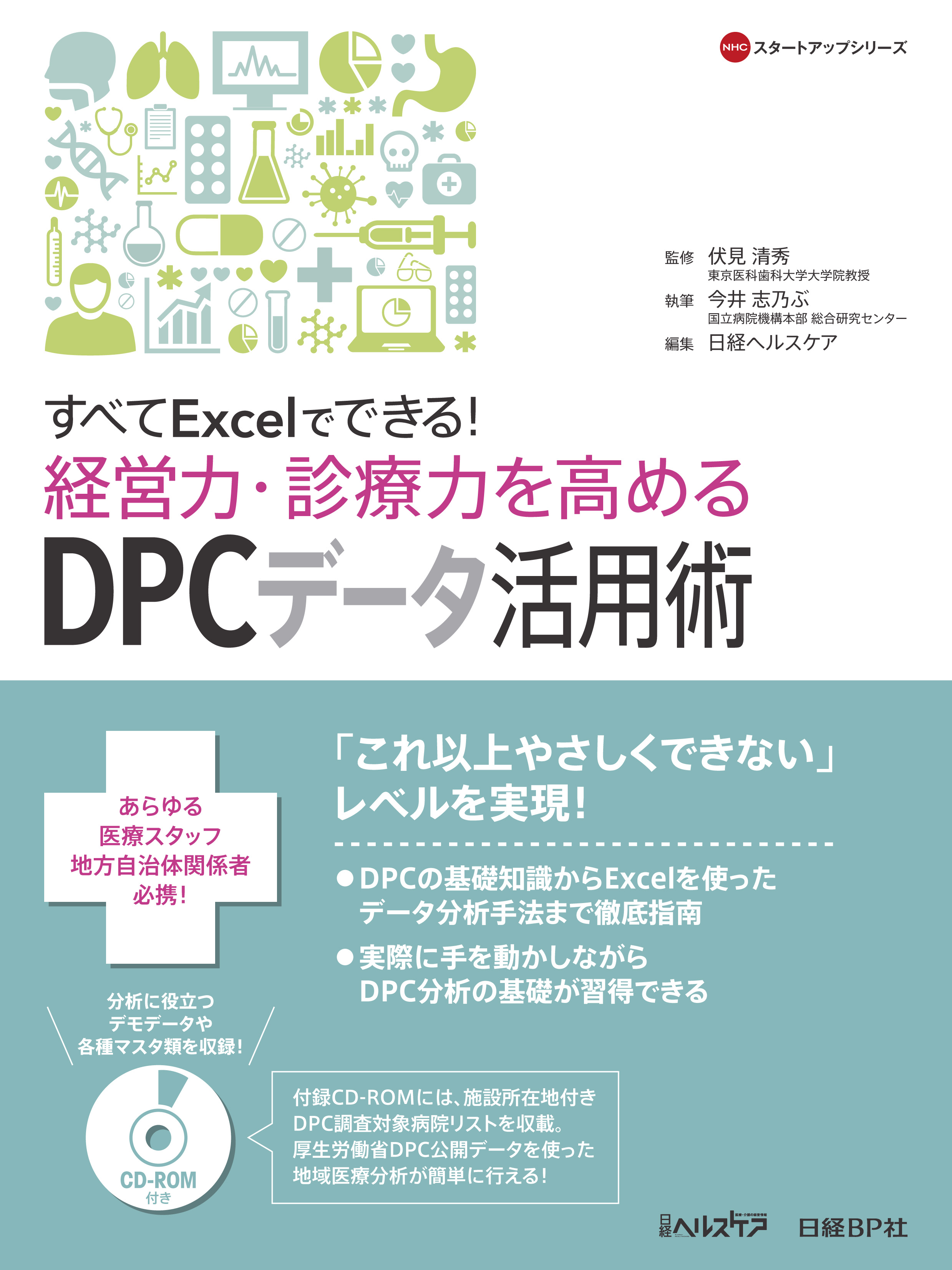 すべてExcelでできる!経営力・診療力を高めるDPCデータ活用術