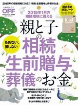 親と子の相続 生前贈与 葬儀のお金