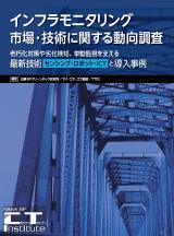 インフラモニタリング市場・技術に関する動向調査