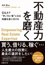 不動産力を磨く