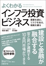 よくわかる インフラ投資ビジネス