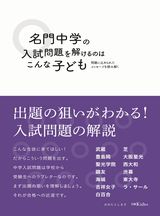 名門中学の入試問題を解けるのはこんな子ども
