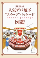 人気デパ地下“スイーツ”パッケージ図鑑