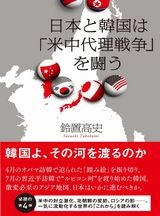日本と韓国は「米中代理戦争」を闘う