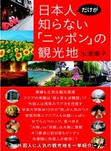 日本人だけが知らない「ニッポン」の観光地