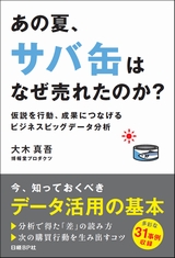 あの夏、サバ缶はなぜ売れたのか?