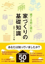 建てる前に読む 家づくりの基礎知識